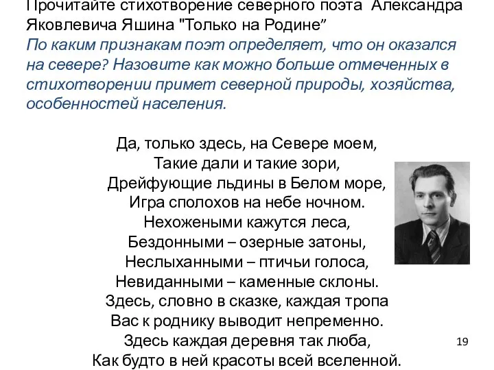 Прочитайте стихотворение северного поэта Александра Яковлевича Яшина "Только на Родине” По каким