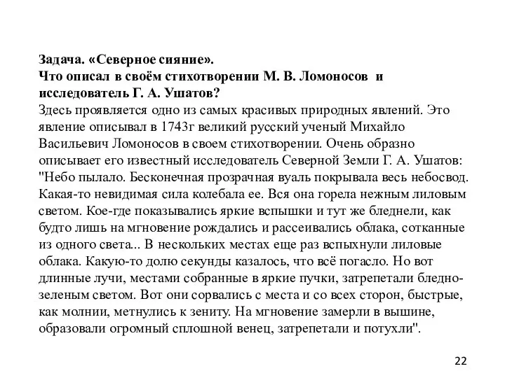 Задача. «Северное сияние». Что описал в своём стихотворении М. В. Ломоносов и