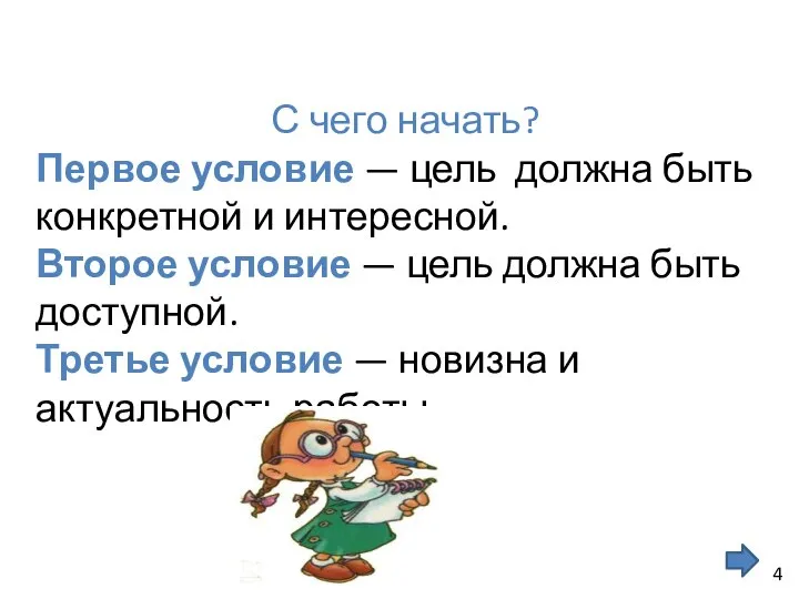 С чего начать? Первое условие — цель должна быть конкретной и интересной.