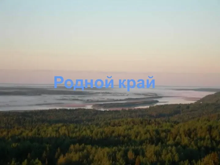 9 Родной край 1