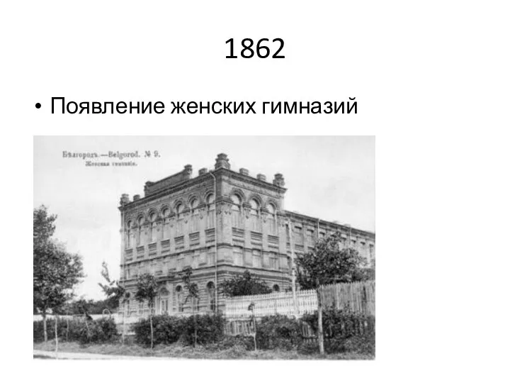 1862 Появление женских гимназий