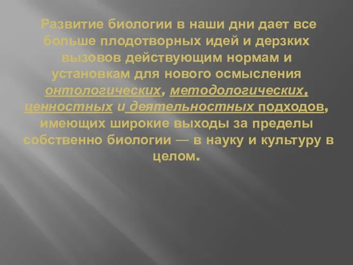 Развитие биологии в наши дни дает все больше плодотворных идей и дерзких