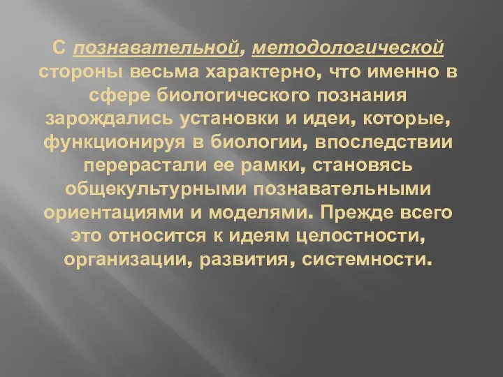 С познавательной, методологической стороны весьма характерно, что именно в сфере биологического познания