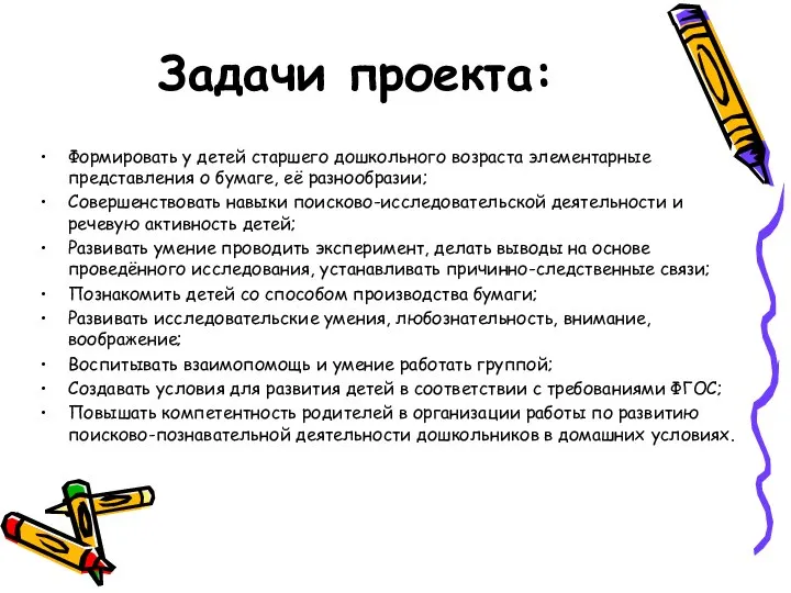 Задачи проекта: Формировать у детей старшего дошкольного возраста элементарные представления о бумаге,