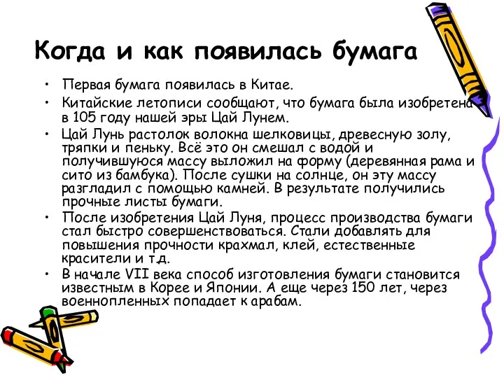 Когда и как появилась бумага Первая бумага появилась в Китае. Китайские летописи