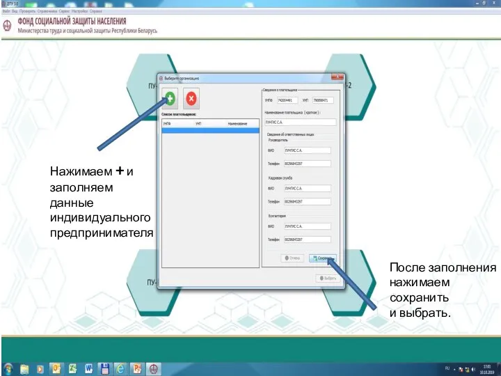 Нажимаем + и заполняем данные индивидуального предпринимателя После заполнения нажимаем сохранить и выбрать.