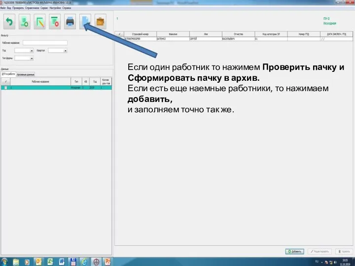 Если один работник то нажимем Проверить пачку и Сформировать пачку в архив.
