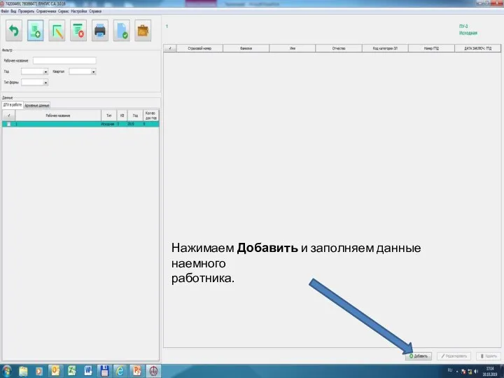 Нажимаем Добавить и заполняем данные наемного работника.