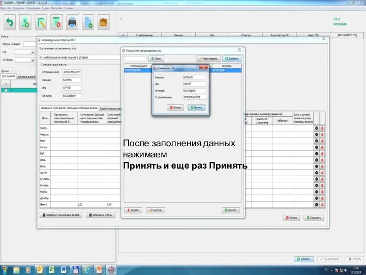 . После заполнения данных нажимаем Принять и еще раз Принять