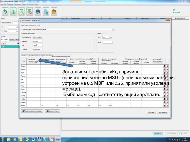 Заполняем 1 столбик «Код причины начисления меньше МЗП» (если наемный работник устроен