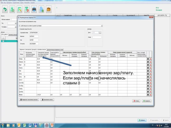 Заполняем начисленную зар/плату. Если зар/плата не начислялась ставим 0