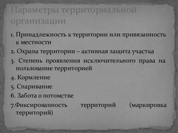 1. Принадлежность к территории или привязанность к местности 2. Охрана территории –