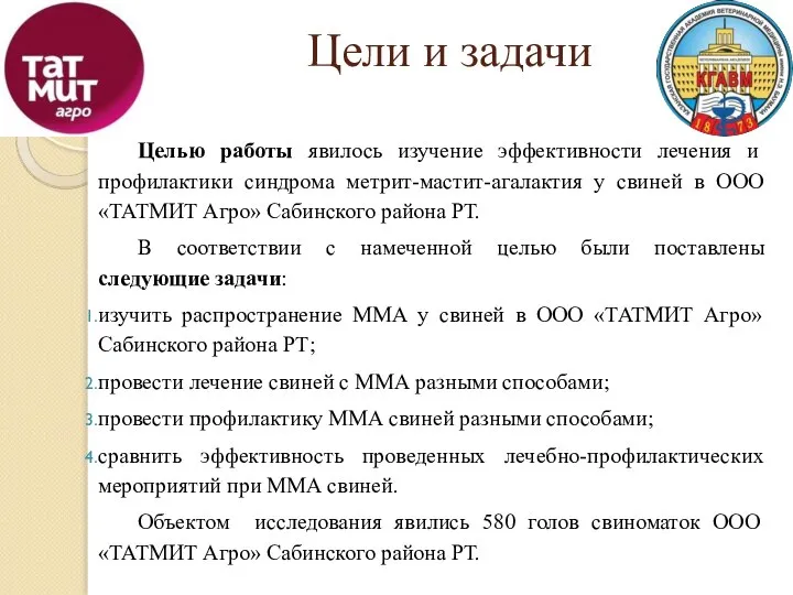 Цели и задачи Целью работы явилось изучение эффективности лечения и профилактики синдрома