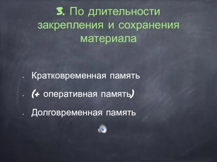 3. По длительности закрепления и сохранения материала Кратковременная память (+ оперативная память) Долговременная память