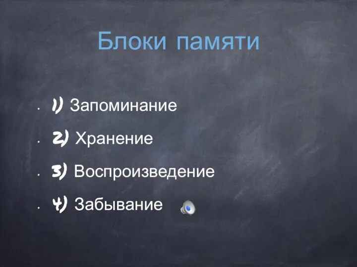 Блоки памяти 1) Запоминание 2) Хранение 3) Воспроизведение 4) Забывание