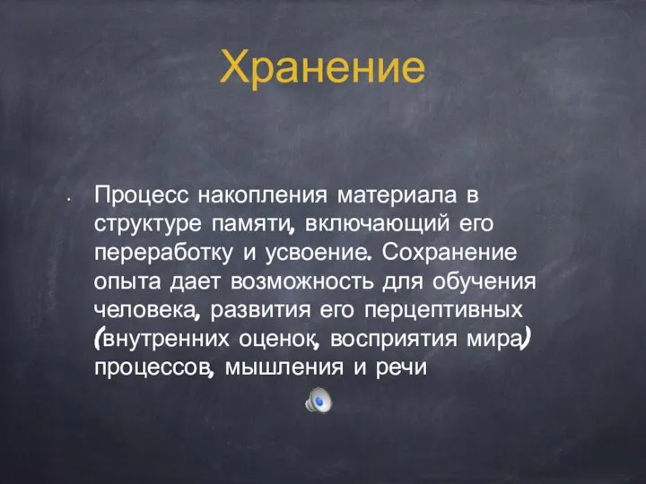 Хранение Процесс накопления материала в структуре памяти, включающий его переработку и усвоение.