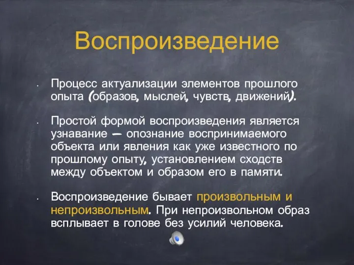 Воспроизведение Процесс актуализации элементов прошлого опыта (образов, мыслей, чувств, движений). Простой формой