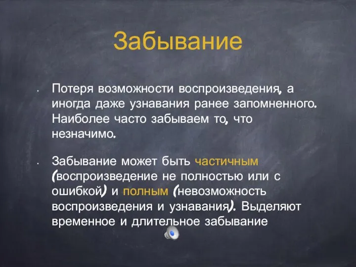 Забывание Потеря возможности воспроизведения, а иногда даже узнавания ранее запомненного. Наиболее часто