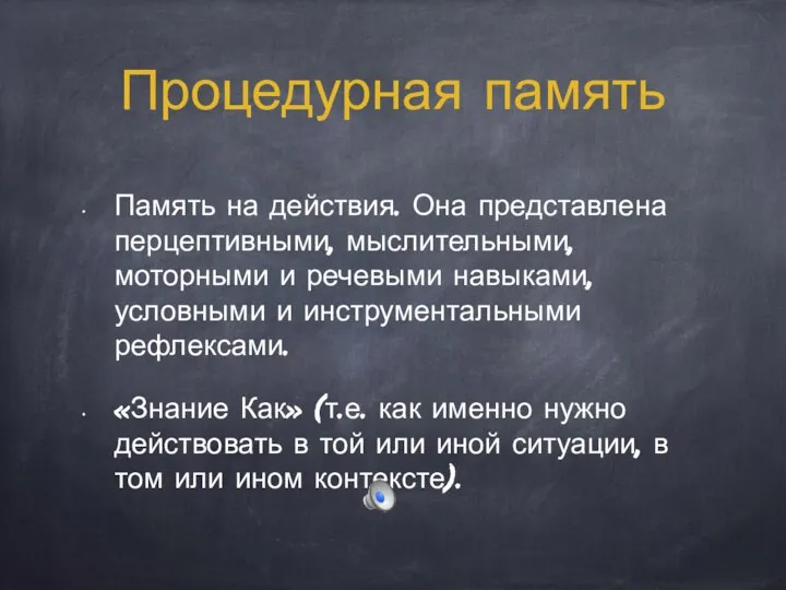 Процедурная память Память на действия. Она представлена перцептивными, мыслительными, моторными и речевыми