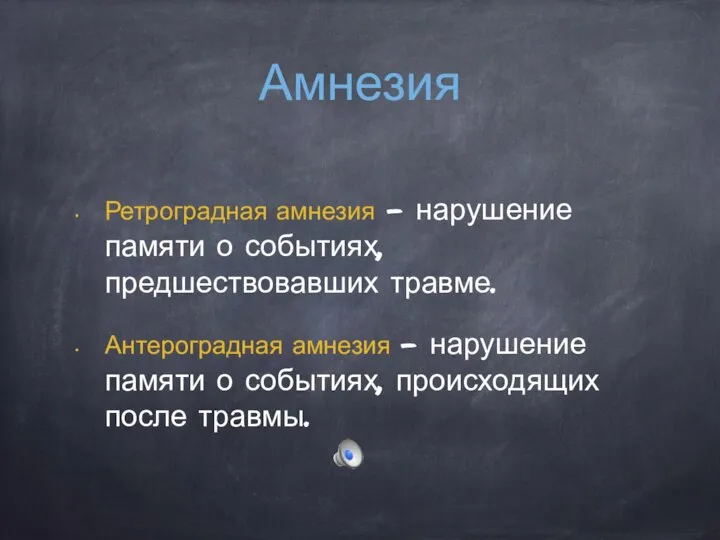 Амнезия Ретроградная амнезия - нарушение памяти о событиях, предшествовавших травме. Антероградная амнезия