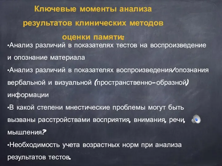 •Анализ различий в показателях тестов на воспроизведение и опознание материала •Анализ различий