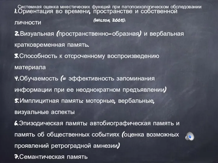 Системная оценка мнестических функций при патопсихологическом обследовании (Wilson, 2005): 1.Ориентация во времени,