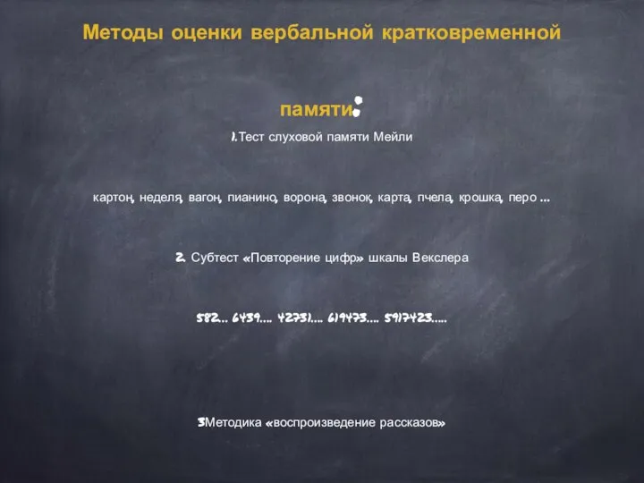 Методы оценки вербальной кратковременной памяти: 1.Тест слуховой памяти Мейли картон, неделя, вагон,