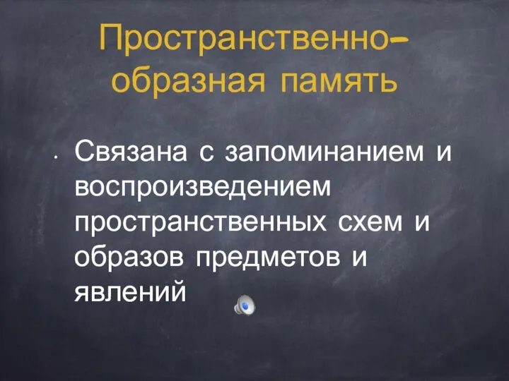 Пространственно-образная память Связана с запоминанием и воспроизведением пространственных схем и образов предметов и явлений