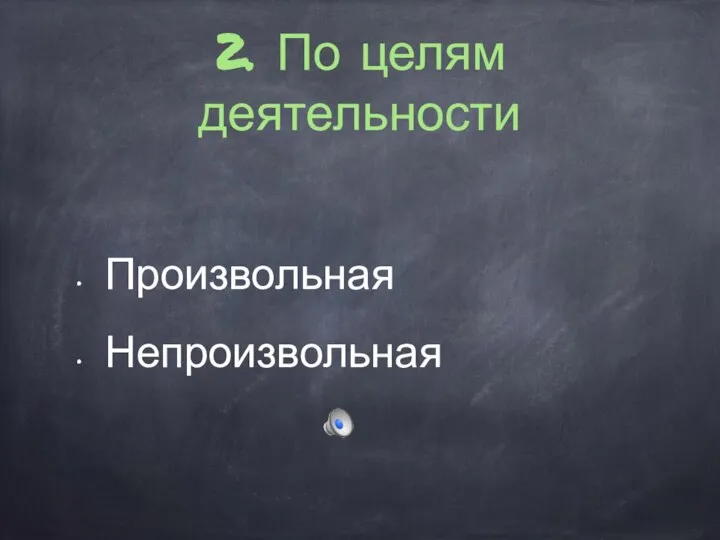 2. По целям деятельности Произвольная Непроизвольная