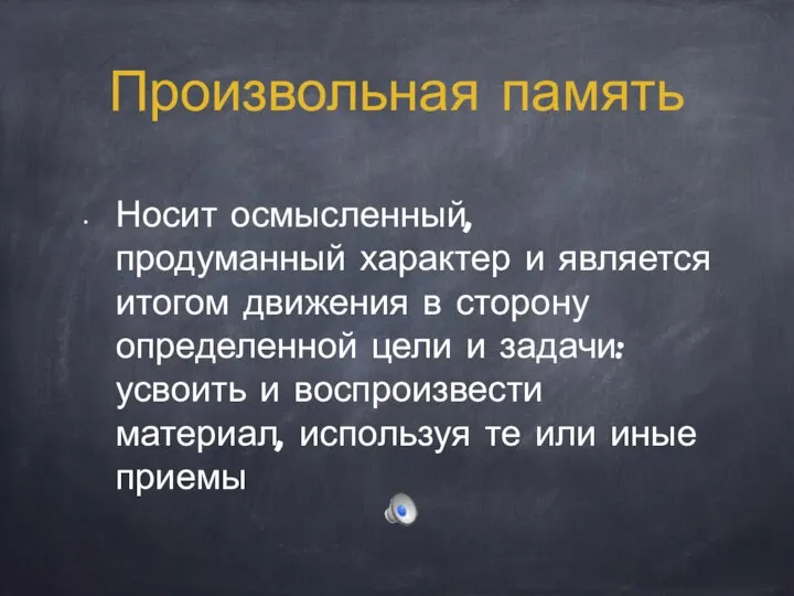 Произвольная память Носит осмысленный, продуманный характер и является итогом движения в сторону