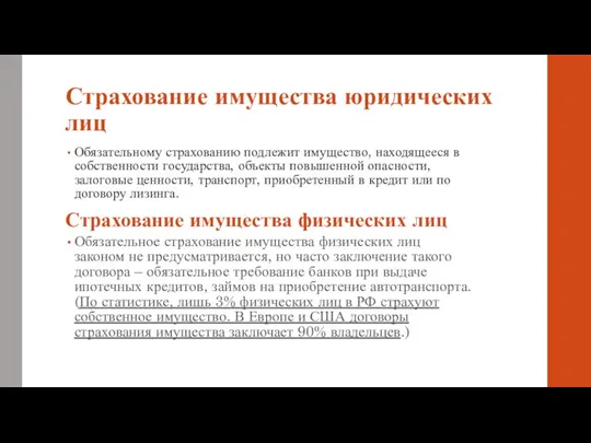 Страхование имущества юридических лиц Обязательному страхованию подлежит имущество, находящееся в собственности государства,