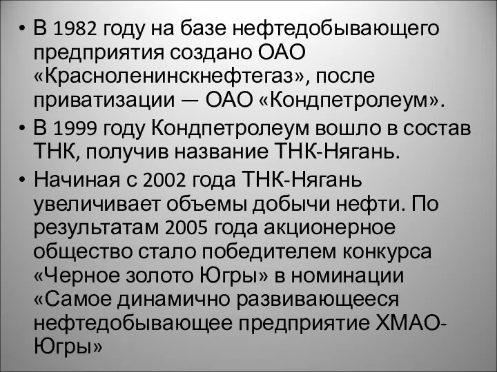 В 1982 году на базе нефтедобывающего предприятия создано ОАО «Красноленинскнефтегаз», после приватизации