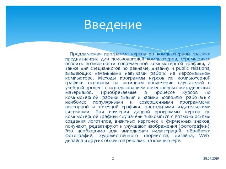 Предлагаемая программа курсов по компьютерной графики предназначена для пользователей компьютеров, стремящихся освоить