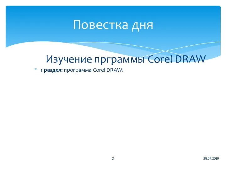 Изучение прграммы Corel DRAW 1 раздел: программа Corel DRAW. 28.04.2019 Повестка дня