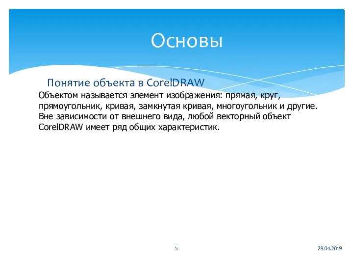 Основы Понятие объекта в CorelDRAW 28.04.2019 Объектом называется элемент изображения: прямая, круг,