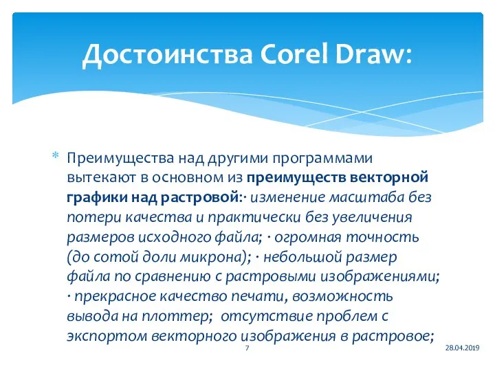 Преимущества над другими программами вытекают в основном из преимуществ векторной графики над