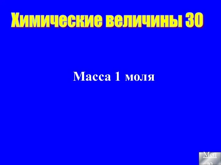 Масса 1 моля Химические величины 30 Меню