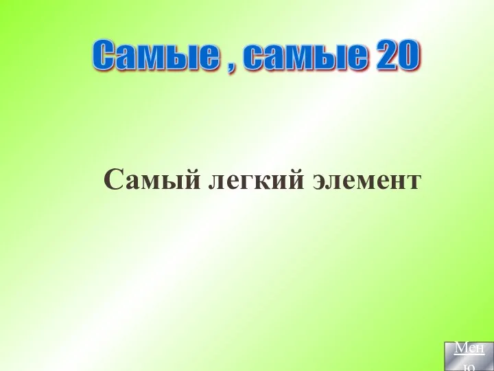 Самый легкий элемент Самые , самые 20 Меню