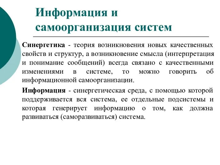 Синергетика - теория возникновения новых качественных свойств и структур, а возникновение смысла