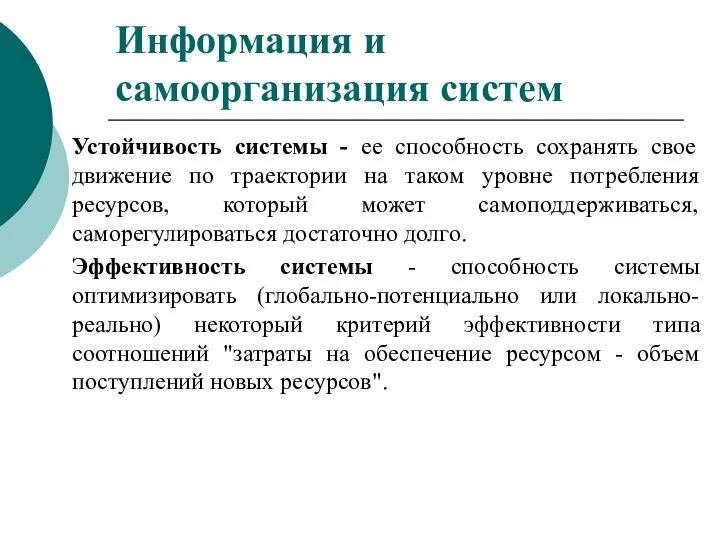 Устойчивость системы - ее способность сохранять свое движение по траектории на таком