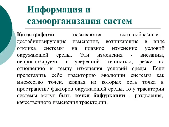 Катастрофами называются скачкообразные дестабилизирующие изменения, возникающие в виде отклика системы на плавное