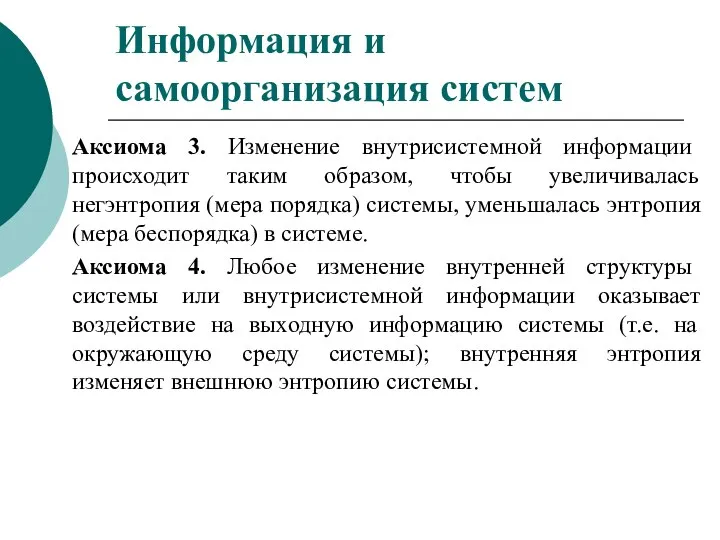 Аксиома 3. Изменение внутрисистемной информации происходит таким образом, чтобы увеличивалась негэнтропия (мера