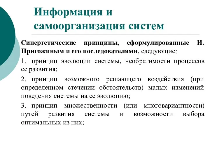 Синергетические принципы, сформулированные И. Пригожиным и его последователями, следующие: 1. принцип эволюции