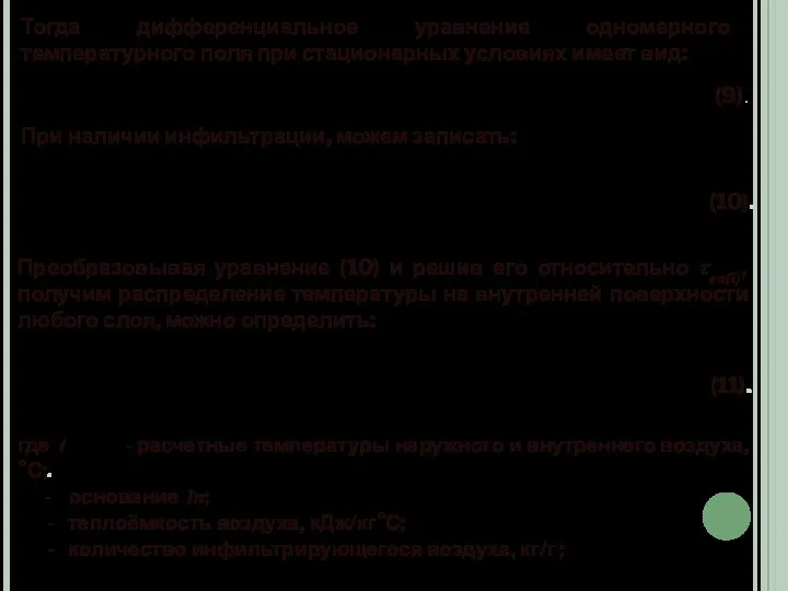 При наличии инфильтрации, можем записать: (10). Тогда дифференциальное уравнение одномерного температурного поля