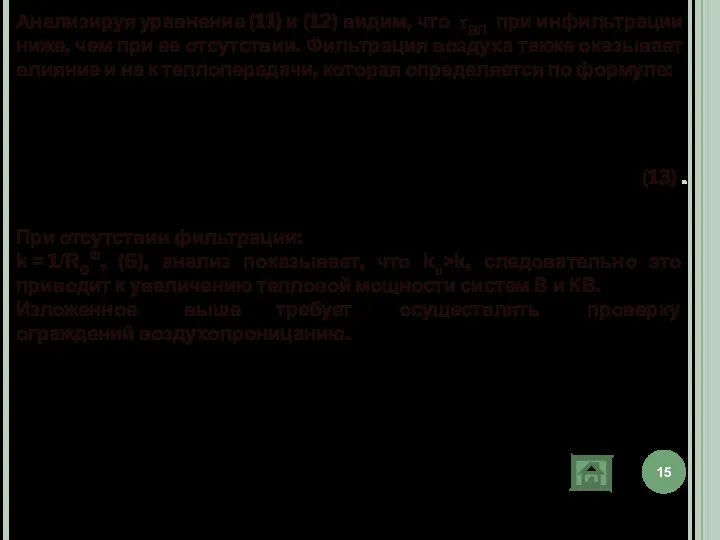 Анализируя уравнение (11) и (12) видим, что τВП при инфильтрации ниже, чем