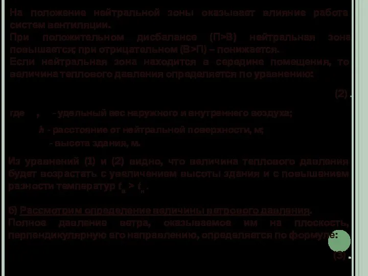 На положение нейтральной зоны оказывает влияние работа систем вентиляции. При положительном дисбалансе