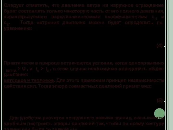 Следует отметить, что давление ветра на наружное ограждение будет составлять только некоторую