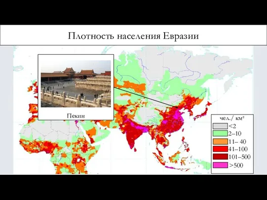 Плотность населения Евразии Пекин чел./ км² 2–10 11– 40 41–100 101–500 >500