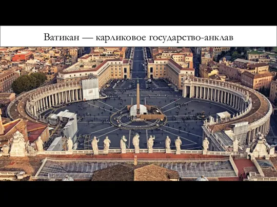 Ватикан — карликовое государство-анклав