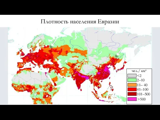 Плотность населения Евразии чел./ км² 2–10 11– 40 41–100 101–500 >500